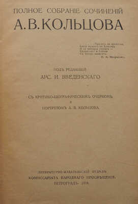 Кольцов А.В. Полное собрание сочинений А.В. Кольцова. Пг.: Литературно-издательский отдел Наркомпроса, 1918.